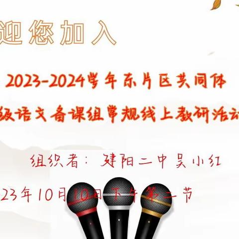 精研精备重躬耕，争优争效促前行         ——2023~2024学年东片区共同体八年级语文备课组常规线上教研活动