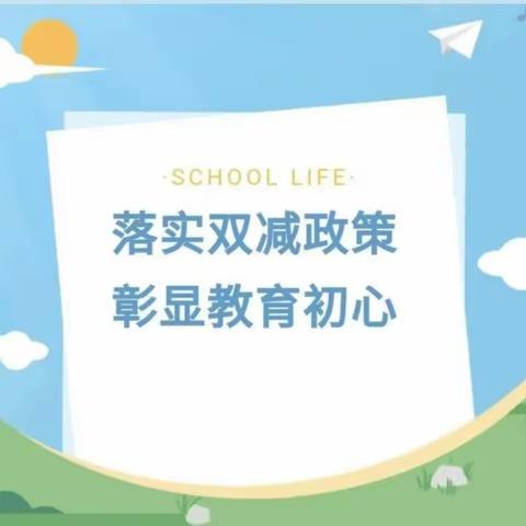 落实双减政策   彰显教育初心—— 南韩村镇第一中学704班