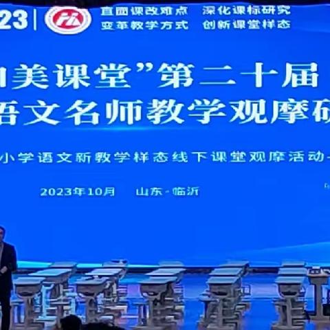 教师梯级发展之2023年“和美课堂"第二十届全国小学名师教学观摩研讨会––韩塘小学纪实