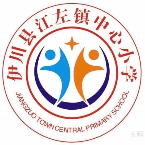 秋风为序，华章再起 ——伊川县江左镇中心小学2024年秋季开学返校通知