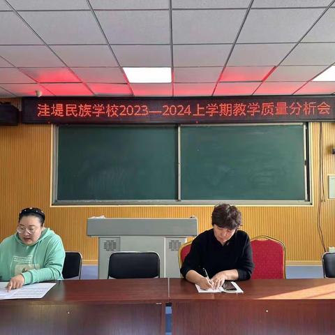 质量分析明方向 砥砺奋进开新篇——扎兰屯市洼堤民族学校召开2023-2024学年度上学期期末考试质量分析会和课堂教学改革推进会