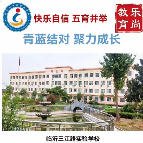 乐尚三江路·青蓝结对   聚力成长——暨临沂三江路实验学校2023年度“青蓝工程”启动仪式