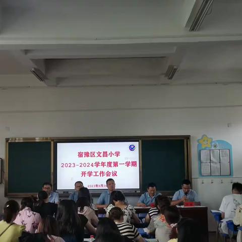 文昌小学召开2024—2025学年度秋季学期开学工作会议