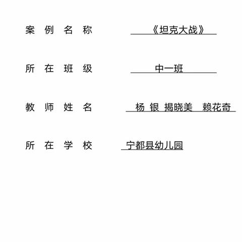 宁都县幼儿园大班游戏案例《坦克大战》