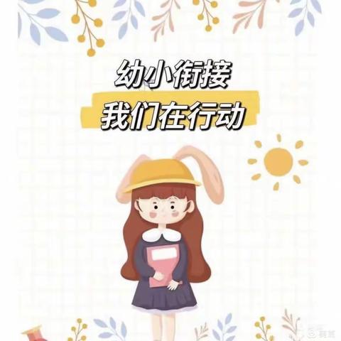 “幼小衔接 ，小班在行动”———早期教育幼儿园小二班幼小衔接活动