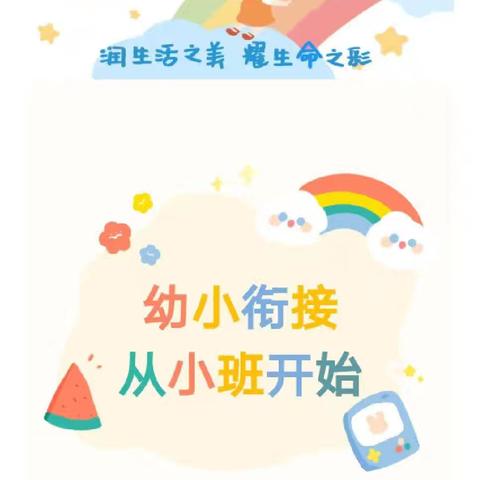 幼小衔接，从“小”开始——早期教育幼儿园小二班幼小衔接