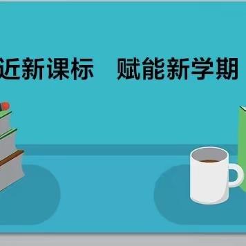 走近新课标  赋能新学期 ——香山街小学教师参加区教研室科学新课标培训