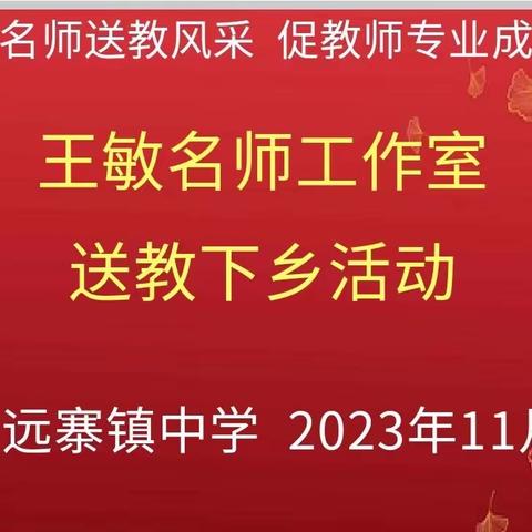 展名师送教风采，促教师专业成长——王敏名师工作室送教活动