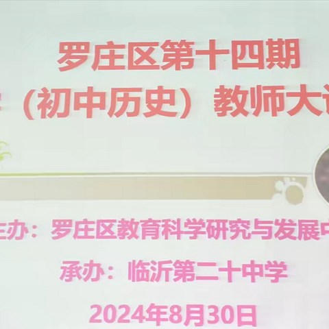 今朝聚首共研讨，明日桃李满庭芳———记2024年罗庄区初中历史教师大讲堂