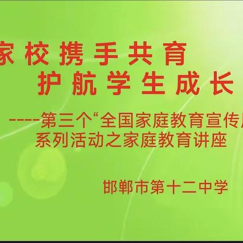 家校携手共育 护航学生成长——邯郸市第十二中学家庭教育讲座