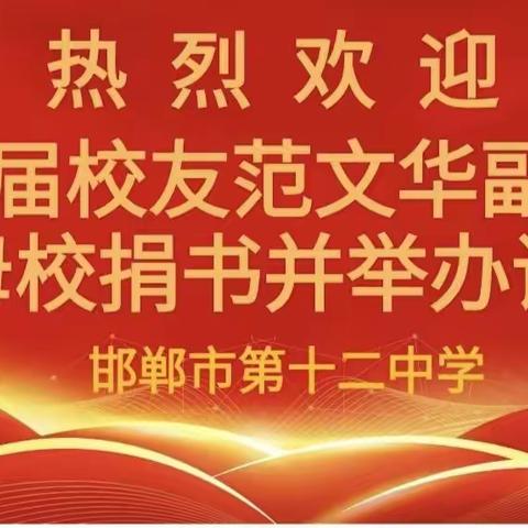 弘扬家乡历史文化，传承优秀人文精神——市十二中校友为母校捐书并举办讲座