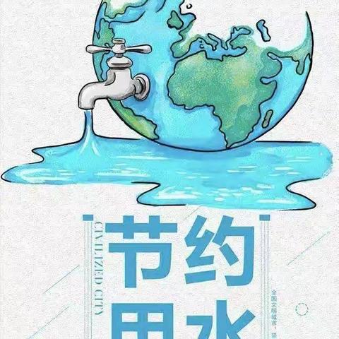 节约用水，从我做起——2023年秋燕窝小学节约用水宣传教育活动