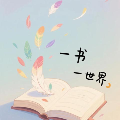 🌈童年有书📚未来有梦🌈 ——淯阳学校一年级阅读👐手工创作