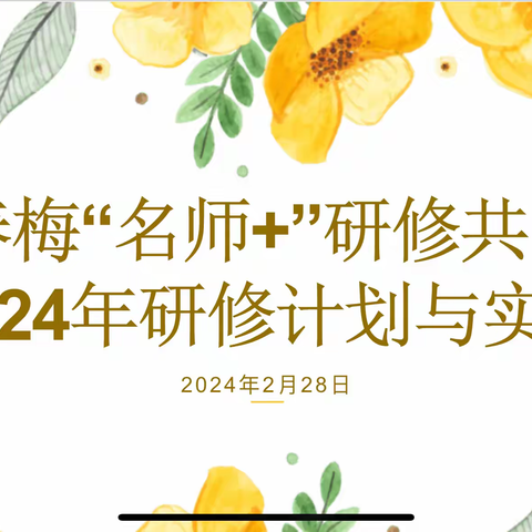 初心如罄行致远 擎画蓝图启新程——姚春梅“名师+”研修共同体2024年工作计划【活动（三）】