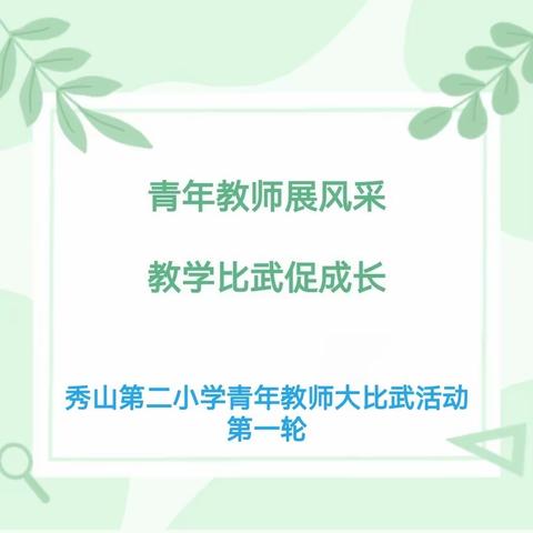 青年教师展风采    教学比武促成长——秀山第二小学青年教师“教学比武”正当时