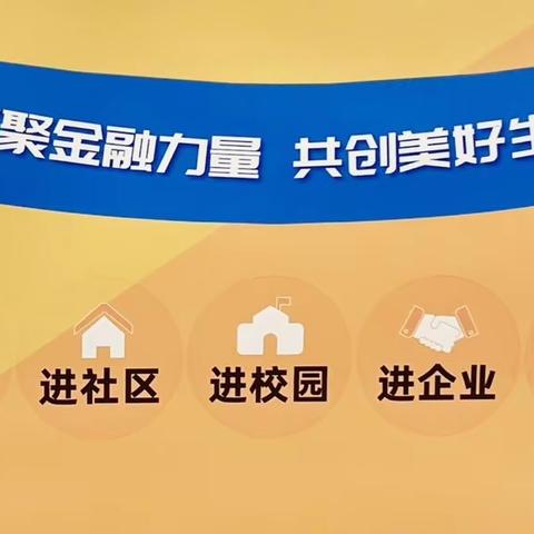 工商银行朝阳北票支行支行开展“汇聚金融力量 共创美好生活”主题宣传活动