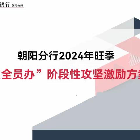 街内支行支行开展2024年“普惠全员办”宣讲活动