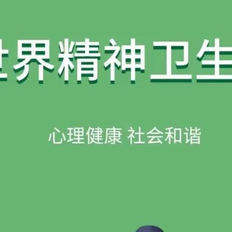 2023年10月10日世界精神卫生日——“促进儿童心理健康，共同守护美好未来”。