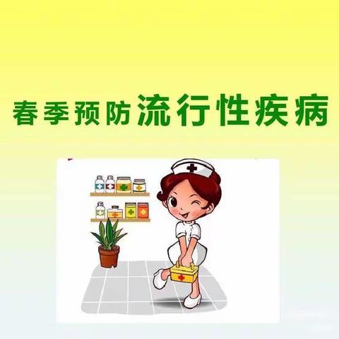 疾病预防 健康成长—凤矿幼儿园春季传染病预防小常识