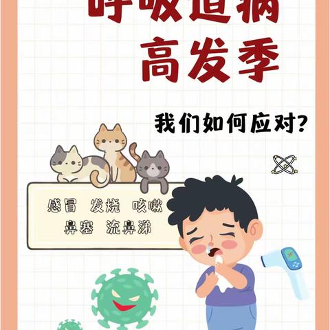 科学预防 健康护航—凤矿幼儿园预防呼吸道疾病温馨提示