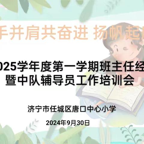 【尚德·笃学】 携手并肩共奋进    扬帆起航新学期 ——唐口中心小学开展2024——2025学年度第一学期班主任培训活动