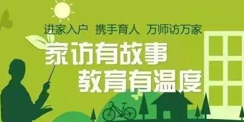 双向奔赴 携手共育——乐平市第九小学开展暑期“万师访万家”活动（三）