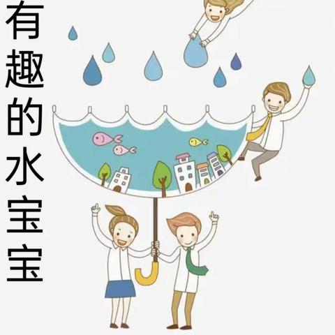 《有趣的水宝宝》—长塘中心幼儿园（小四班）课程故事​