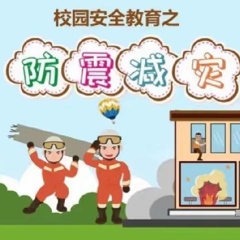 提高防震减灾意识，筑牢校园安全防线 ——中华路第三小学防震减灾主题活动