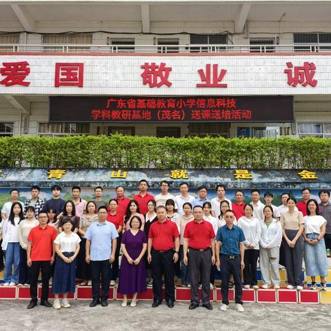 秋韵润“教”，“研”香满室 广东省基础教育小学信息科技学科教研基地（茂名）送课送培活动纪实