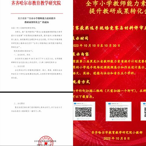 教研院小教部召开“全市小学教师能力素质提升教研成果转化会”