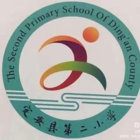 师生齐动手 劳动最光荣——定安县第二小学学校开展校园卫生大扫除活动