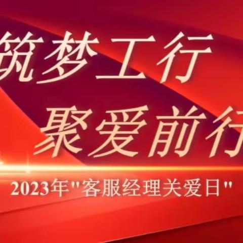 浓情金秋 温暖你我 —工商银行大连市分行2023年“客服经理关爱日”活动纪实