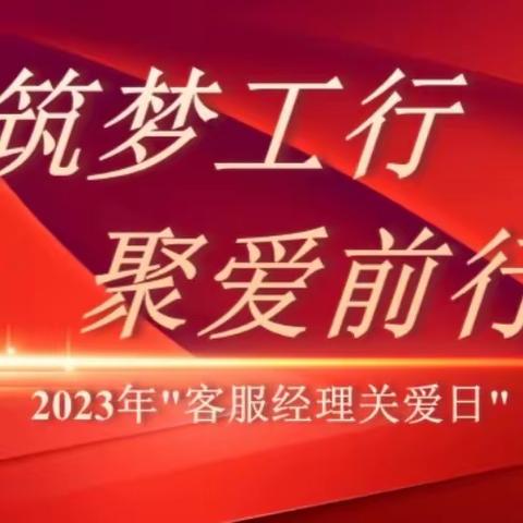 工商银行大连分行2023年 优秀客服经理座谈会