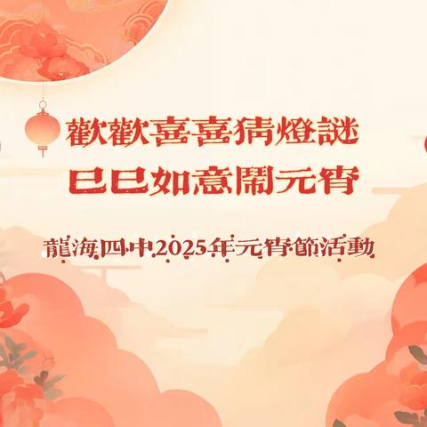 欢欢喜喜猜灯谜，巳巳如意闹元宵——龙海四中2025年元宵节活动
