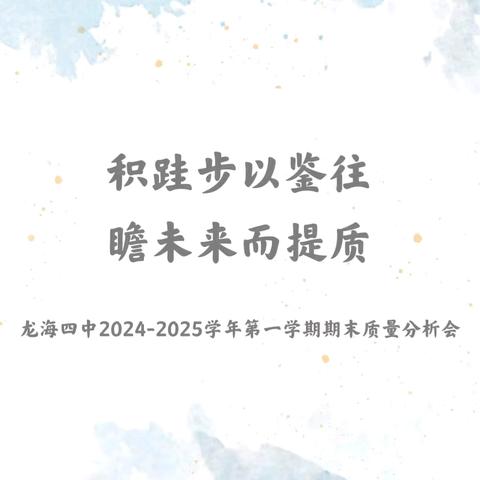 积跬步以鉴往，瞻未来而提质——龙海四中2024—2025学年第一学期期末质量分析会