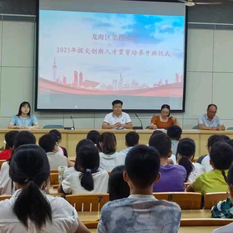 贯通启智创新，助力拔尖脱颖——龙海四中举办2025年暑期小升初衔接暨拔尖创新人才贯通培养活动