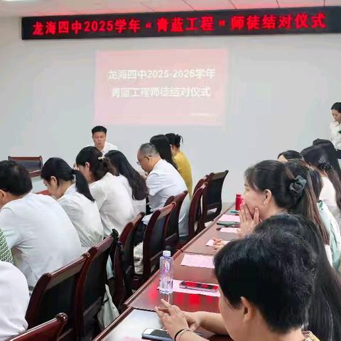 行者方致远 奋进正当时——龙海四中2025学年“青蓝工程”师徒结对仪式