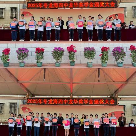 暖冬聚首颂优秀，奖状映志启新程—龙海四中2025-2026学年期中考龙华奖学金颁奖大会