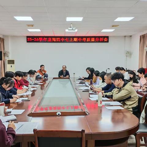 数据驱动明方向 分层施策促提升—龙海四中2025-2026学年第一学期期中质量分析会