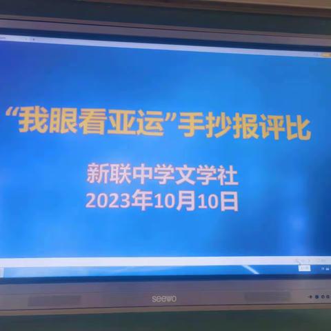 新联中学“我眼看亚运”创意手抄报评比展示活动完美落幕