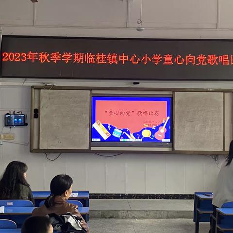 让歌声起舞，让梦想起航 ———临桂镇中心小学2023首届“童心向党”￼歌唱比赛