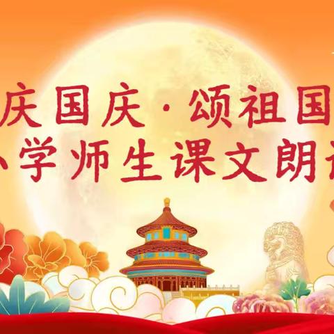 庆国庆·颂祖国 ‍    长河小学师生课文朗诵展演