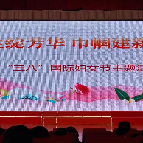 木兰绽芳华，巾帼建新功 | 一八四团中学庆“三八”国际妇女节活动圆满举行