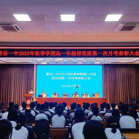 学而不思则罔，思而不学则殆——景谷一中2023年秋季学期高一年级择优班第一次月考表彰大会