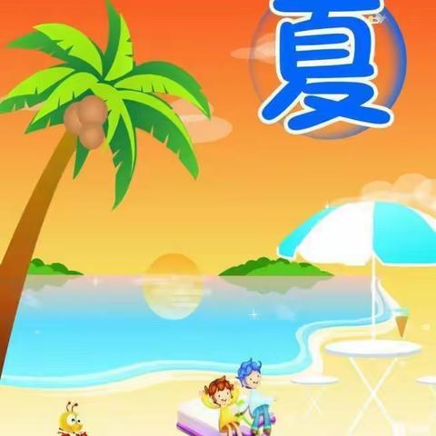 大班“夏天来了”主题活动