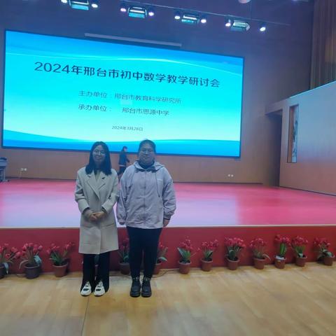 2024年邢台市初中数学教学研讨会