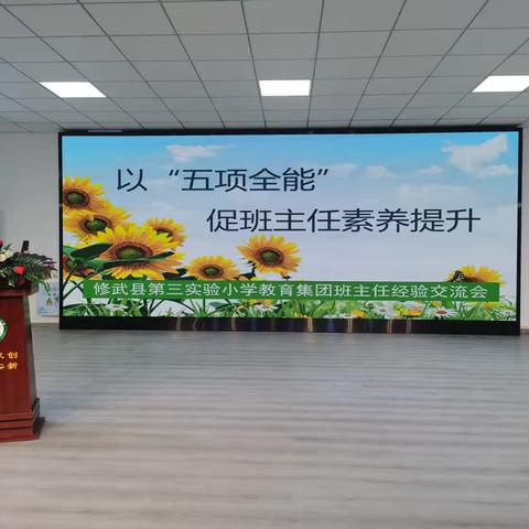 师者如光 虽微致远 ‍——修武县第三实验小学教育集团班级管理经验分享