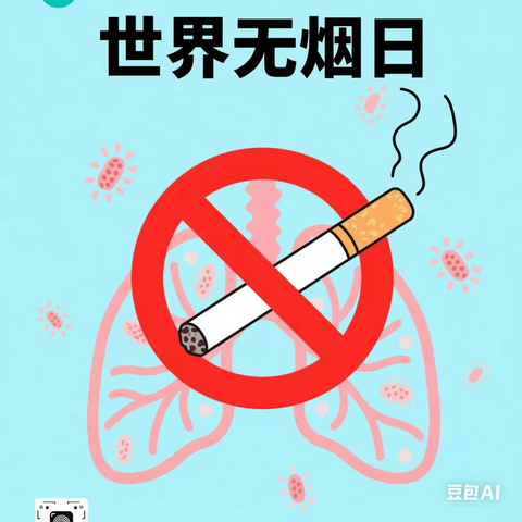 世界无烟日：守护呼吸的纯净之路 肇州县丰乐镇中心校