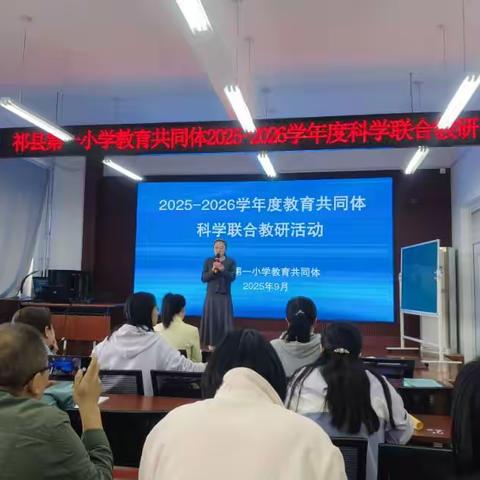 祁县第一小学教育共同体科学教研活动纪实
