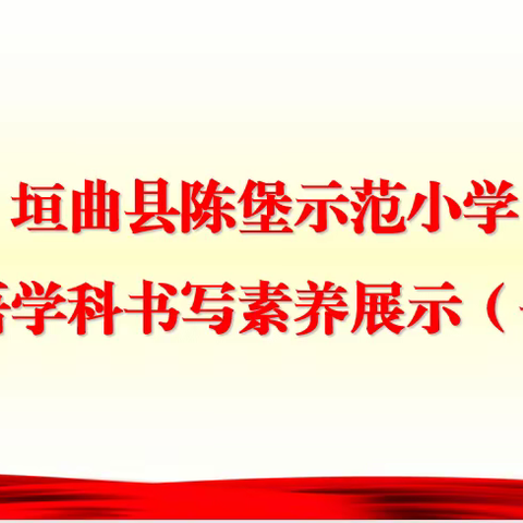 陈堡示范小学 英语学科书写素养展示第一期